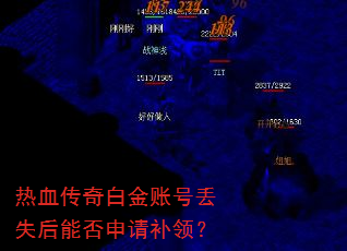 热血传奇白金账号丢失后能否申请补领? 热血传奇白金账号丢失后能否申请补领?