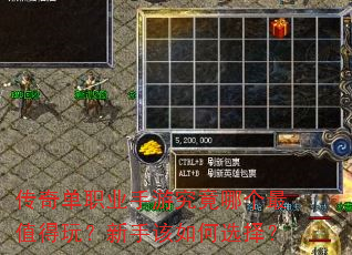 传奇单职业手游究竟哪个最值得玩?新手该如何选择? 传奇单职业手游究竟哪个最值得玩?新手该如何选择?