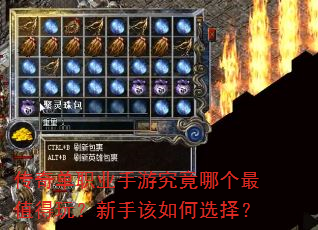 传奇单职业手游究竟哪个最值得玩?新手该如何选择? 传奇单职业手游究竟哪个最值得玩?新手该如何选择?