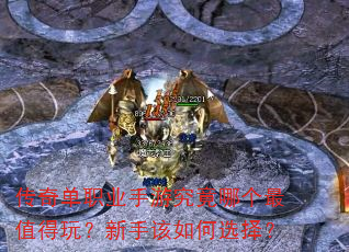 传奇单职业手游究竟哪个最值得玩?新手该如何选择? 传奇单职业手游究竟哪个最值得玩?新手该如何选择?