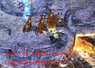 如何快速在仙侠手游中找到理想伴侣并提升战力? 如何快速在仙侠手游中找到理想伴侣并提升战力?