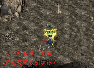 现在私服推广难吗?如何有效吸引玩家? 现在私服推广难吗?如何有效吸引玩家?