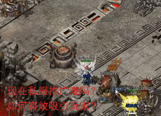 现在私服推广难吗?如何有效吸引玩家? 现在私服推广难吗?如何有效吸引玩家?
