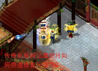 传奇私服网站遭劫持如何快速修复与防范? 传奇私服网站遭劫持如何快速修复与防范?