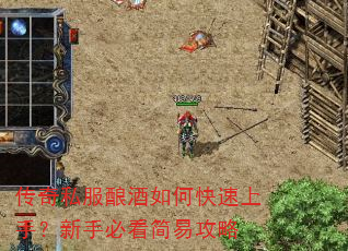 传奇私服酿酒如何快速上手?新手必看简易攻略 传奇私服酿酒如何快速上手?新手必看简易攻略