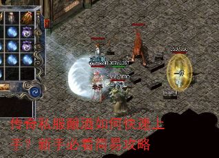 传奇私服酿酒如何快速上手?新手必看简易攻略 传奇私服酿酒如何快速上手?新手必看简易攻略