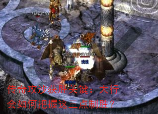 传奇攻沙获胜关键:大行会如何把握这三点制胜? 传奇攻沙获胜关键:大行会如何把握这三点制胜?