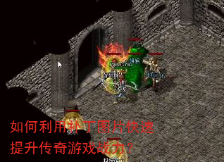 如何利用补丁图片快速提升传奇游戏战力? 如何利用补丁图片快速提升传奇游戏战力?