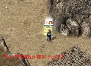 手机传奇游戏外挂哪个更好用? 手机传奇游戏外挂哪个更好用?