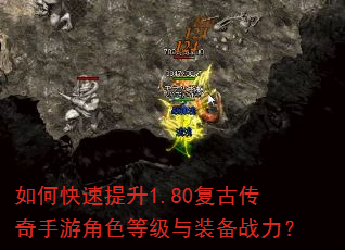 如何快速提升1.80复古传奇手游角色等级与装备战力? 如何快速提升1.80复古传奇手游角色等级与装备战力?
