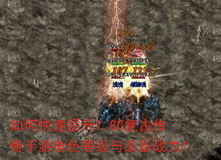 如何快速提升1.80复古传奇手游角色等级与装备战力? 如何快速提升1.80复古传奇手游角色等级与装备战力?