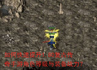 如何快速提升1.80复古传奇手游角色等级与装备战力? 如何快速提升1.80复古传奇手游角色等级与装备战力?