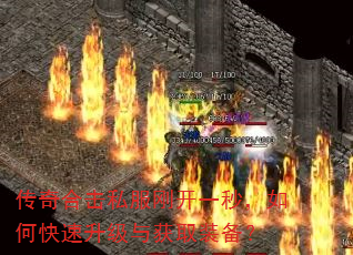 传奇合击私服刚开一秒,如何快速升级与获取装备? 传奇合击私服刚开一秒,如何快速升级与获取装备?