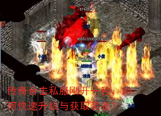 传奇合击私服刚开一秒,如何快速升级与获取装备? 传奇合击私服刚开一秒,如何快速升级与获取装备?