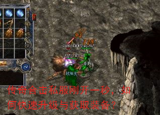 传奇合击私服刚开一秒,如何快速升级与获取装备? 传奇合击私服刚开一秒,如何快速升级与获取装备?