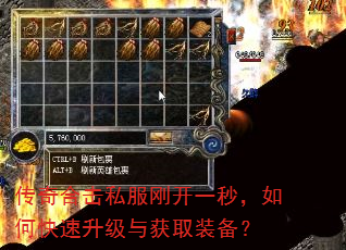 传奇合击私服刚开一秒,如何快速升级与获取装备? 传奇合击私服刚开一秒,如何快速升级与获取装备?