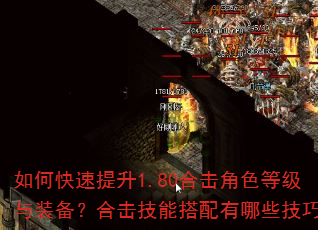 如何快速提升1.80合击角色等级与装备?合击技能搭配有哪些技巧? 如何快速提升1.80合击角色等级与装备?合击技能搭配有哪些技巧?