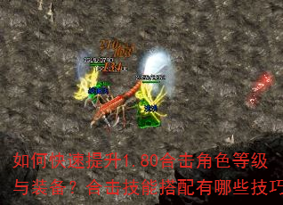 如何快速提升1.80合击角色等级与装备?合击技能搭配有哪些技巧? 如何快速提升1.80合击角色等级与装备?合击技能搭配有哪些技巧?