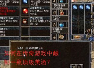 如何在传奇游戏中酿制一瓶顶级美酒? 如何在传奇游戏中酿制一瓶顶级美酒?