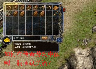 如何在传奇游戏中酿制一瓶顶级美酒? 如何在传奇游戏中酿制一瓶顶级美酒?