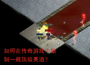 如何在传奇游戏中酿制一瓶顶级美酒? 如何在传奇游戏中酿制一瓶顶级美酒?
