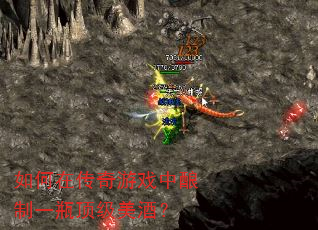 如何在传奇游戏中酿制一瓶顶级美酒? 如何在传奇游戏中酿制一瓶顶级美酒?