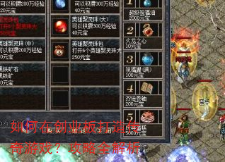 如何在创业板打造传奇游戏?攻略全解析 如何在创业板打造传奇游戏?攻略全解析