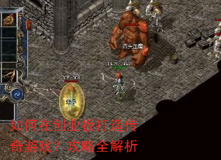 如何在创业板打造传奇游戏?攻略全解析 如何在创业板打造传奇游戏?攻略全解析