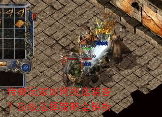 传奇玩家如何挑选装备?顶级选择策略全解析 传奇玩家如何挑选装备?顶级选择策略全解析