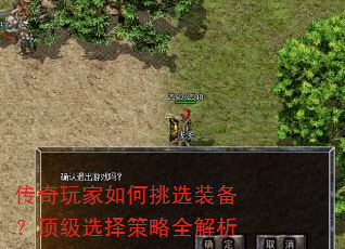 传奇玩家如何挑选装备?顶级选择策略全解析 传奇玩家如何挑选装备?顶级选择策略全解析
