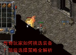 传奇玩家如何挑选装备?顶级选择策略全解析 传奇玩家如何挑选装备?顶级选择策略全解析