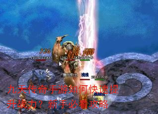 九天传奇手游如何快速提升战力?新手必看攻略 九天传奇手游如何快速提升战力?新手必看攻略