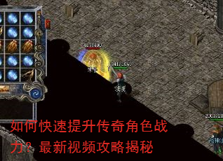 如何快速提升传奇角色战力?最新视频攻略揭秘 如何快速提升传奇角色战力?最新视频攻略揭秘