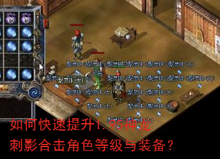 如何快速提升1.95神龙刺影合击角色等级与装备? 如何快速提升1.95神龙刺影合击角色等级与装备?