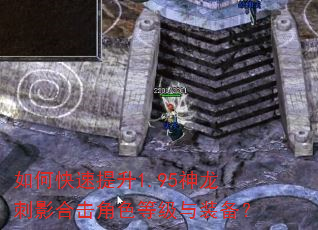 如何快速提升1.95神龙刺影合击角色等级与装备? 如何快速提升1.95神龙刺影合击角色等级与装备?