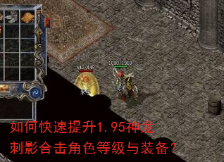 如何快速提升1.95神龙刺影合击角色等级与装备? 如何快速提升1.95神龙刺影合击角色等级与装备?