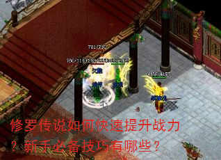 修罗传说如何快速提升战力?新手必备技巧有哪些? 修罗传说如何快速提升战力?新手必备技巧有哪些?