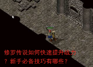 修罗传说如何快速提升战力?新手必备技巧有哪些? 修罗传说如何快速提升战力?新手必备技巧有哪些?