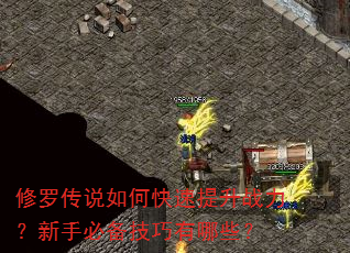 修罗传说如何快速提升战力?新手必备技巧有哪些? 修罗传说如何快速提升战力?新手必备技巧有哪些?