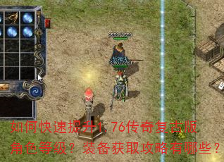如何快速提升1.76传奇复古版角色等级?装备获取攻略有哪些? 如何快速提升1.76传奇复古版角色等级?装备获取攻略有哪些?