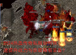 2024热血传奇私服如何快速提升战力与获取稀有装备? 2024热血传奇私服如何快速提升战力与获取稀有装备?
