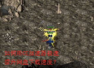 如何用CE加速器极速提升网盘下载速度? 如何用CE加速器极速提升网盘下载速度?