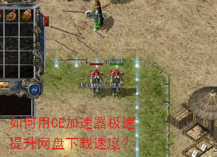 如何用CE加速器极速提升网盘下载速度? 如何用CE加速器极速提升网盘下载速度?