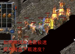 如何用CE加速器极速提升网盘下载速度? 如何用CE加速器极速提升网盘下载速度?