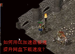 如何用CE加速器极速提升网盘下载速度? 如何用CE加速器极速提升网盘下载速度?