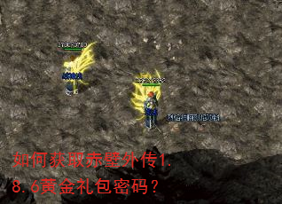 如何获取赤壁外传1.8.6黄金礼包密码? 如何获取赤壁外传1.8.6黄金礼包密码?