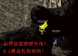 如何获取赤壁外传1.8.6黄金礼包密码? 如何获取赤壁外传1.8.6黄金礼包密码?