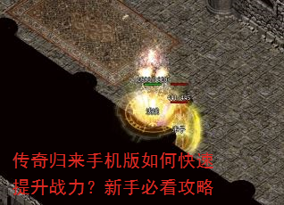传奇归来手机版如何快速提升战力?新手必看攻略 传奇归来手机版如何快速提升战力?新手必看攻略