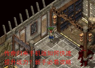 传奇归来手机版如何快速提升战力?新手必看攻略 传奇归来手机版如何快速提升战力?新手必看攻略