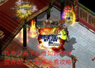 传奇归来手机版如何快速提升战力?新手必看攻略 传奇归来手机版如何快速提升战力?新手必看攻略